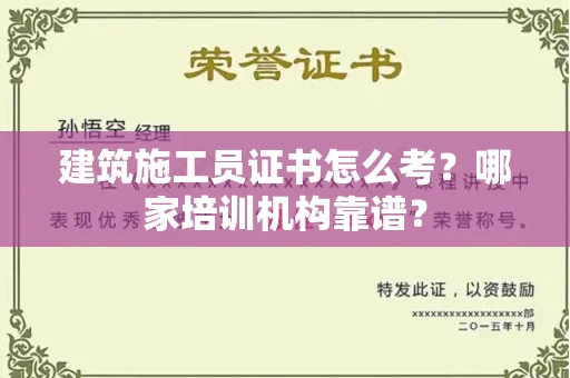 广州建筑施工员证书怎么考?哪家培训机构靠谱?