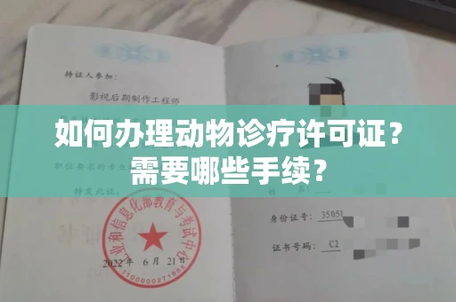 广州如何办理动物诊疗许可证?需要哪些手续?