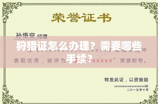 广州狩猎证怎么办理?需要哪些手续?