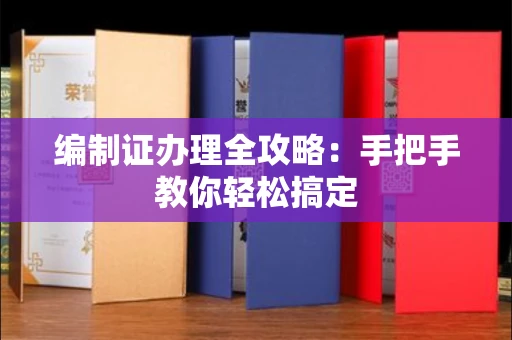 广州编制证办理全攻略:手把手教你轻松搞定