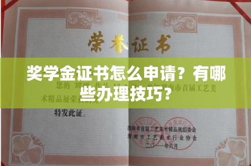 广州奖学金证书怎么申请?有哪些办理技巧?