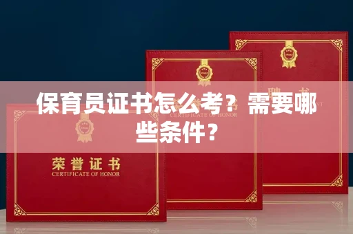 广州保育员证书怎么考?需要哪些条件?