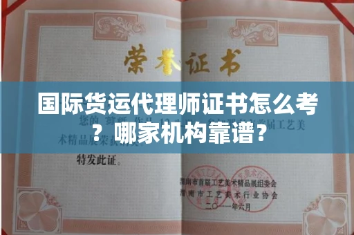 广州国际货运代理师证书怎么考?哪家机构靠谱?