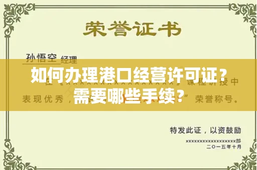 广州如何办理港口经营许可证?需要哪些手续?