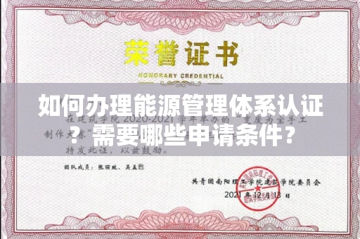 广州如何办理能源管理体系认证?需要哪些申请条件?