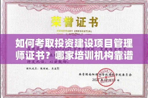 广州如何考取投资建设项目管理师证书?哪家培训机构靠谱?