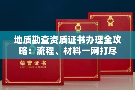 广州地质勘查资质证书办理全攻略:流程、材料一网打尽