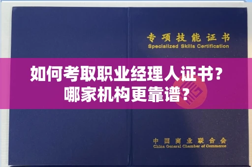广州如何考取职业经理人证书?哪家机构更靠谱?