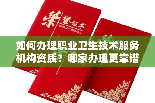 广州如何办理职业卫生技术服务机构资质?哪家办理更靠谱?