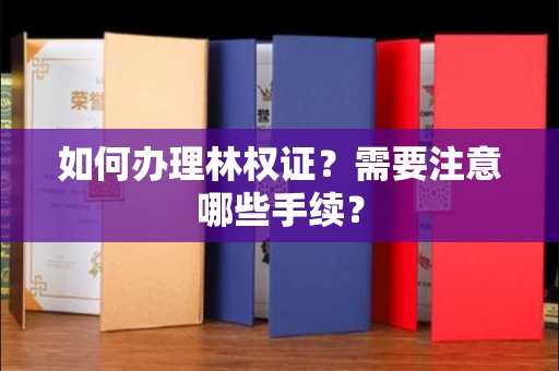 广州如何办理林权证?需要注意哪些手续?
