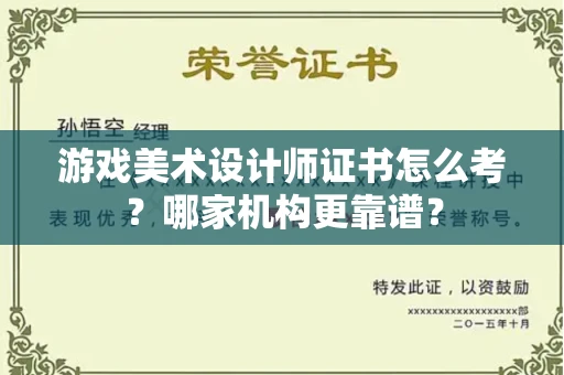 广州游戏美术设计师证书怎么考?哪家机构更靠谱?