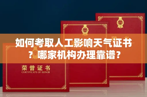 广州如何考取人工影响天气证书?哪家机构办理靠谱?