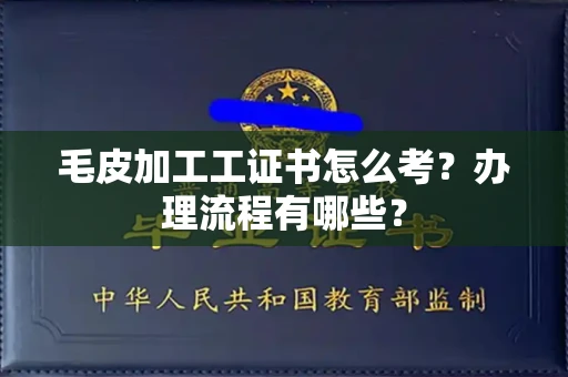 广州毛皮加工工证书怎么考?办理流程有哪些?