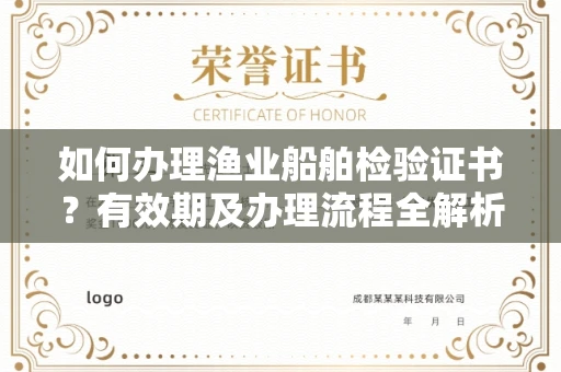 广州如何办理渔业船舶检验证书?有效期及办理流程全解析