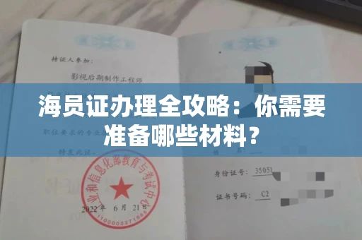广州海员证办理全攻略:你需要准备哪些材料?