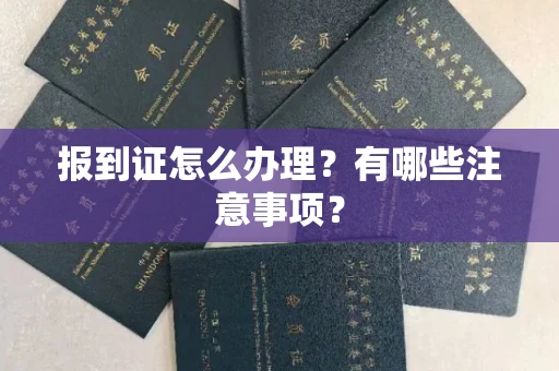 广州报到证怎么办理?有哪些注意事项?