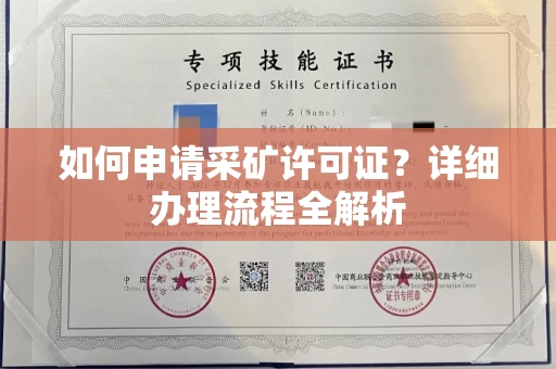 广州如何申请采矿许可证?详细办理流程全解析