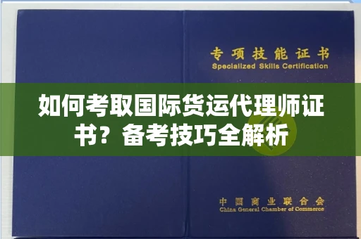 广州如何考取国际货运代理师证书?备考技巧全解析