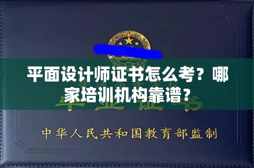 广州平面设计师证书怎么考?哪家培训机构靠谱?