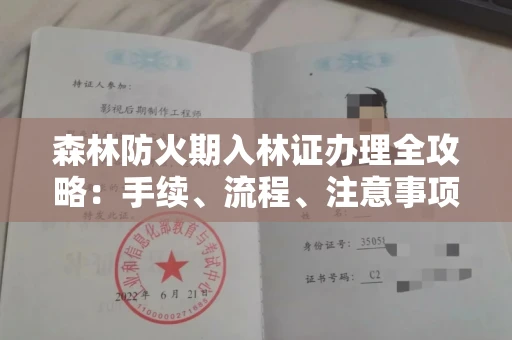 广州森林防火期入林证办理全攻略:手续、流程、注意事项一网打尽