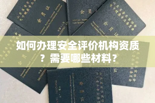 广州如何办理安全评价机构资质?需要哪些材料?