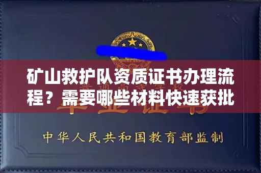 广州矿山救护队资质证书办理流程?需要哪些材料快速获批?