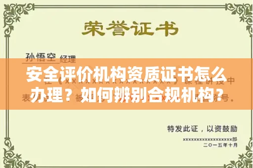 广州安全评价机构资质证书怎么办理?如何辨别合规机构?权威指南在此
