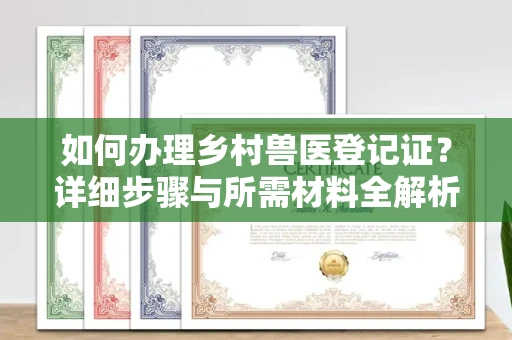 广州如何办理乡村兽医登记证?详细步骤与所需材料全解析