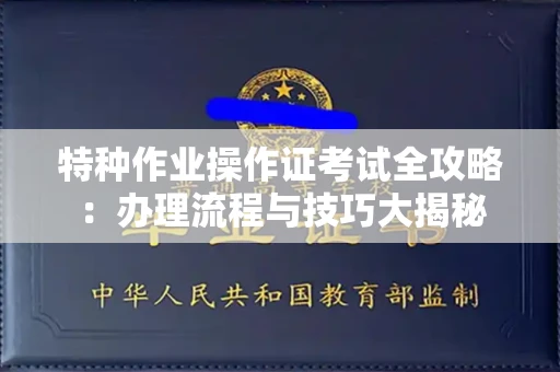 广州特种作业操作证考试全攻略:办理流程与技巧大揭秘