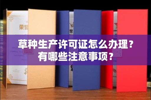 广州草种生产许可证怎么办理?有哪些注意事项?