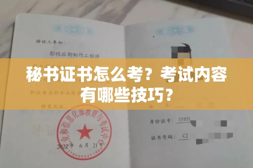 广州秘书证书怎么考?考试内容有哪些技巧?
