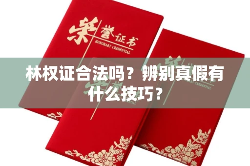 广州林权证合法吗?辨别真假有什么技巧?