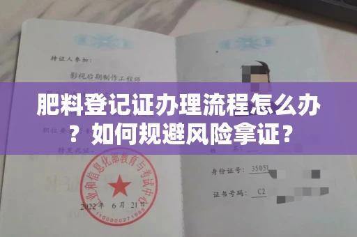 广州肥料登记证办理流程怎么办?如何规避风险拿证?
