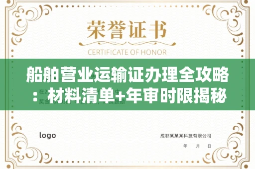 广州船舶营业运输证办理全攻略：材料清单+年审时限揭秘
