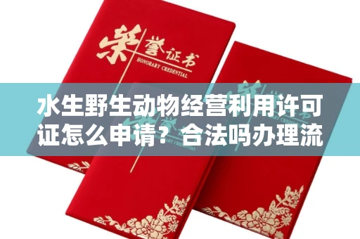 广州水生野生动物经营利用许可证怎么申请?合法吗办理流程有哪些