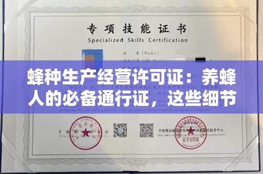 广州蜂种生产经营许可证：养蜂人的必备通行证，这些细节你必须掌握！