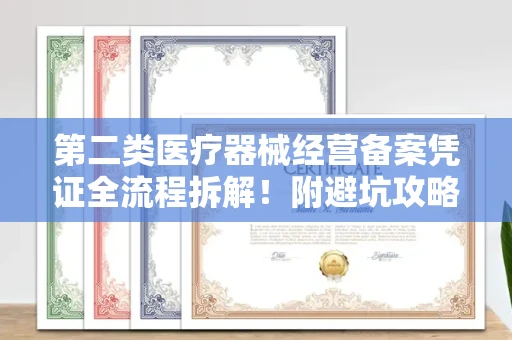 广州第二类医疗器械经营备案凭证全流程拆解！附避坑攻略