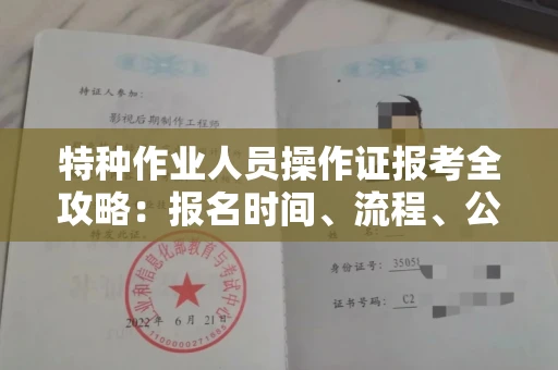 广州特种作业人员操作证报考全攻略:报名时间、流程、公示一手掌握!