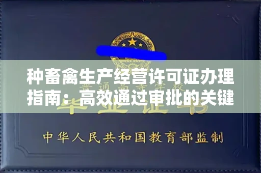 广州种畜禽生产经营许可证办理指南：高效通过审批的关键要点