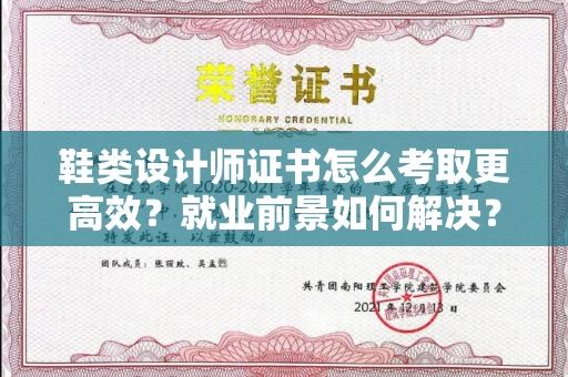 广州鞋类设计师证书怎么考取更高效？就业前景如何解决？