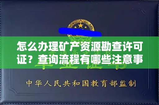 广州怎么办理矿产资源勘查许可证?查询流程有哪些注意事项?