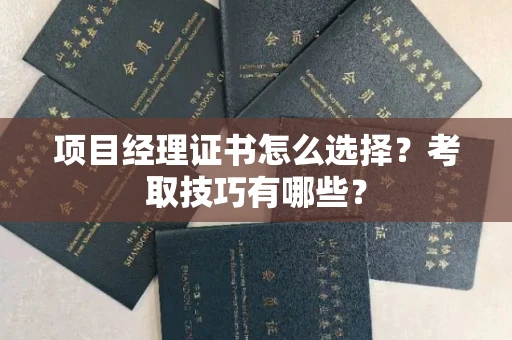 广州项目经理证书怎么选择？考取技巧有哪些？