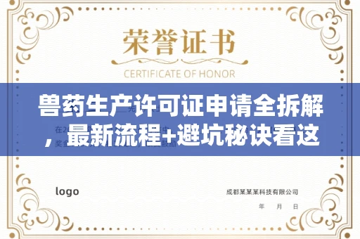 广州兽药生产许可证申请全拆解,最新流程+避坑秘诀看这篇