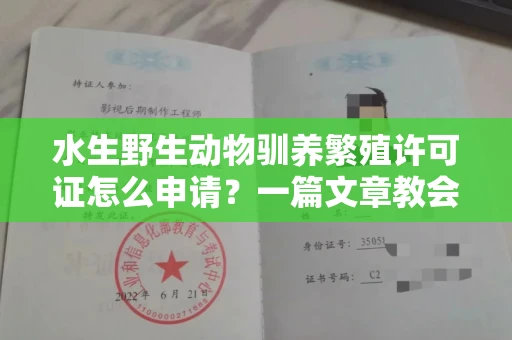 广州水生野生动物驯养繁殖许可证怎么申请？一篇文章教会你合规操作