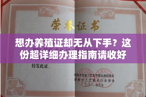 广州想办养殖证却无从下手?这份超详细办理指南请收好