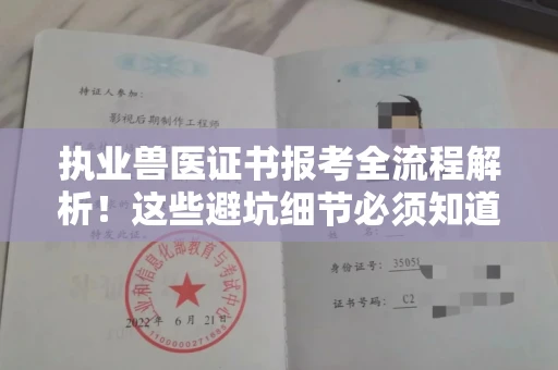 广州执业兽医证书报考全流程解析!这些避坑细节必须知道