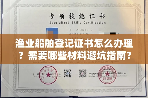 广州渔业船舶登记证书怎么办理?需要哪些材料避坑指南?