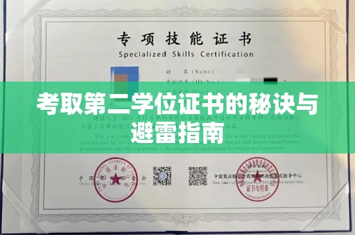广州考取第二学位证书的秘诀与避雷指南