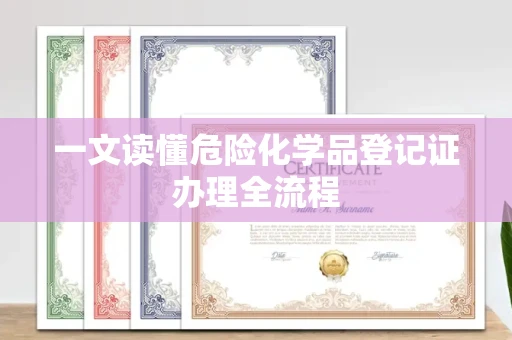 广州一文读懂危险化学品登记证办理全流程