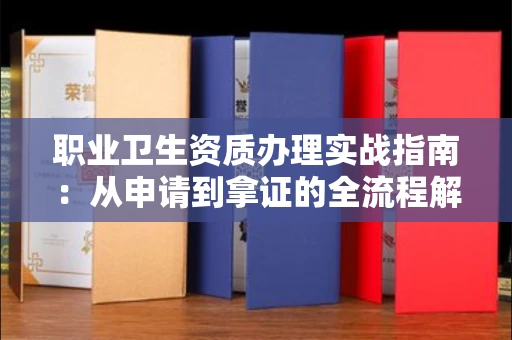 广州职业卫生资质办理实战指南:从申请到拿证的全流程解析